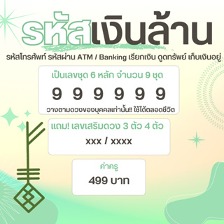 รหัสเงินล้าน รหัสโทรศัพท์ รหัสผ่าน ATM / Banking เรียกเงิน ดูดทรัพย์ เก็บเงินอยู่