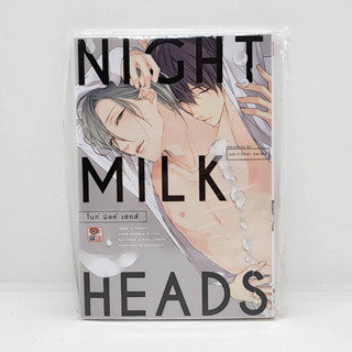 NIGHT MILK HEADS (เล่มเดียวจบ)【การ์ตูนวาย มังงะวาย Yaoi BL】