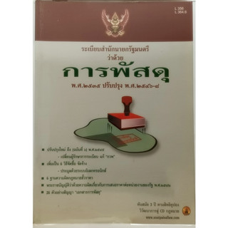 ระเบียบสำนักนายกรัฐมนตรีว่าด้วยพัสดุ พ.ศ. 2535 ปรับปรุง พ.ศ. 2546-8*หนังสือหายากมาก*