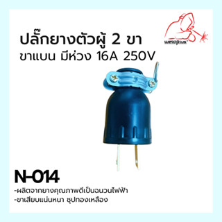 ปลั๊กตัวผู้ ปลั๊กยางตัวผู้ 2ขา ขาแบน มีห่วง 16A 250V National