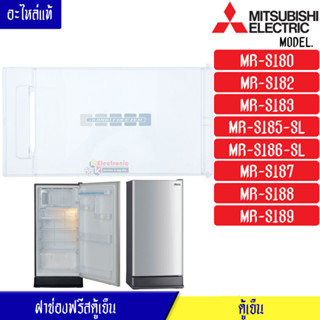 MITSUBISHI-ฝาช่องฟรีสมิตซูบิชิ ฝาช่องฟรีซ ประตูช่องฟรีส ฝาช่องแข็ง มิตซูบิชิ รุ่น*MR-S180/MR-S182/MR-S183/MR-S184/MR-S18