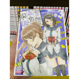 (แยกเล่ม 1-3) ชุลมุนวุ่นรัก สภานักเรียน