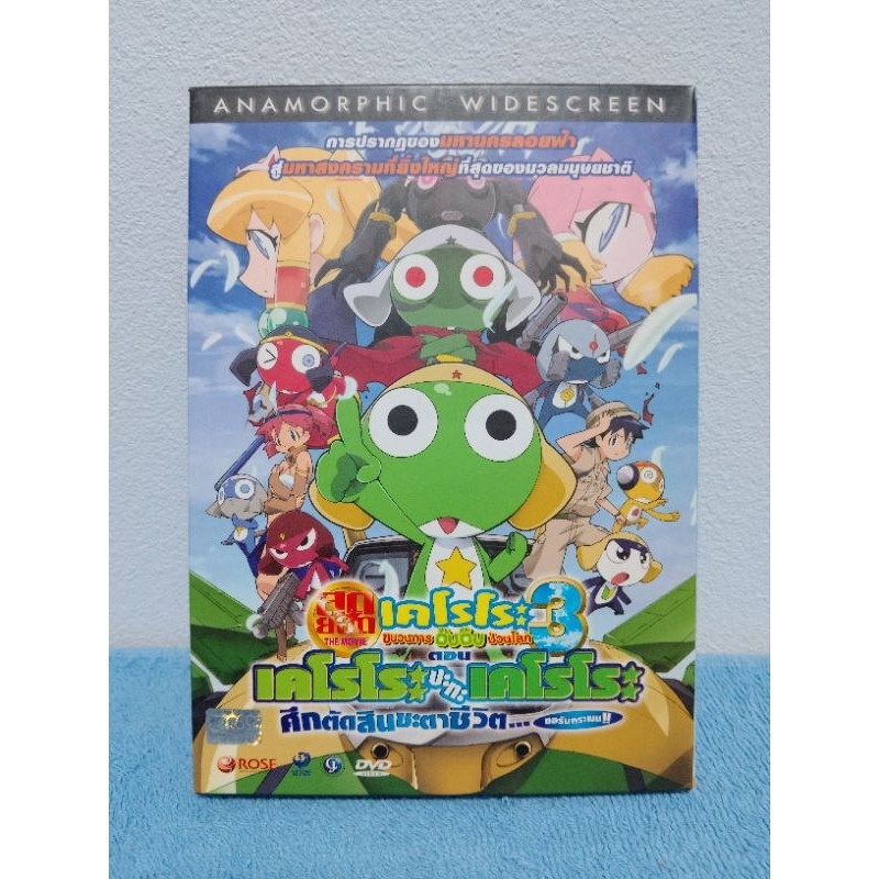 KERORO MOVIE 3 : KERORO VS KERORO GREAT SKY DUEL / เคโรโระ​ เดอะมูฟวี่ 3 : เคโรโระ ปะทะ เคโรโระ ศึกต