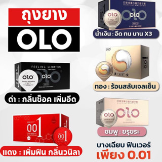 [ของแท้💯เช้คได้] ถุงยาง OLO นำเข้า บาง0.01🍦 ถุงยางอนามัย โอโล่ มี6 แบบ (ฟรีไซส์ 49-54) 🍦ไม่จ่าชื่อสินค้าหน้าพัสดุ💯