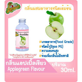 กลิ่นผสมอาหารชนิดน้ำเข้มข้น กลิ่นแอปเปิ้ล Applegreen Flavour ขนาด 30-100ML