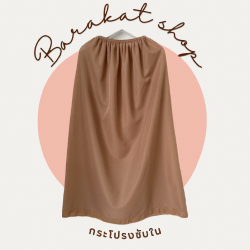 ซับในกระโปรง สวยปลายผ้าลูกไม้