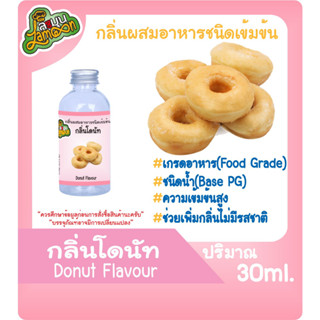 กลิ่นผสมอาหารชนิดน้ำเข้มข้น กลิ่นโดนัท Donut Flavour ขนาด 30-100ML