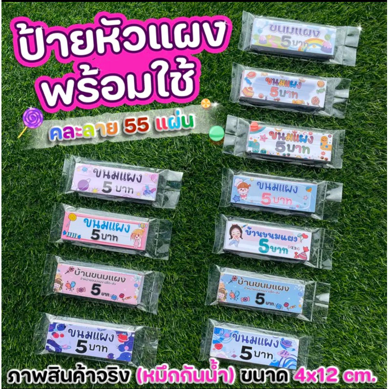 ป้ายติดแผงขนม คละลาย