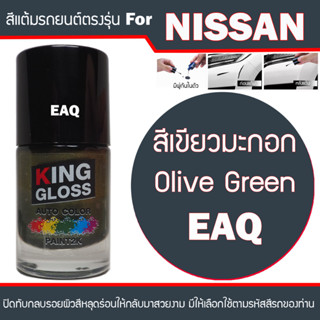 สีแต้มรถยนต์ สำหรับ NISSAN สีเขียวมะกอก Olive Green