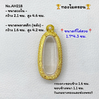 AH218 ตลับพระ กรอบพระไมครอน ลีลา เม็ดขนุน ขนาดวงใน 2.1*4.6 ซม. ขนาดที่ใส่สวย 1.7*4.3 ซม. หรือขนาดพระที่ใกล้เคียง