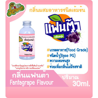 กลิ่นผสมอาหารชนิดน้ำเข้มข้น กลิ่นน้ำอัดลมองุ่น Fantagrape Flavour ขนาด 30-100ML