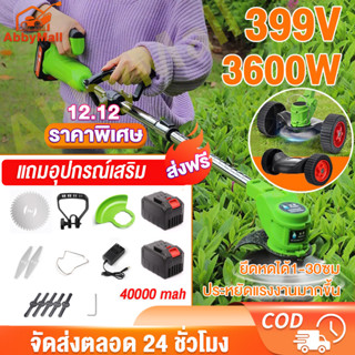 ABBY เครื่องตัดหญ้า เครื่องตัดหญ้าไฟฟ้า 36V/48V/88V/188V/399V แบตเตอรี่40000mah 3900W แถมอุปกรณ์เสริม