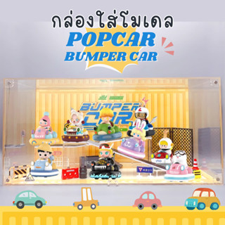 POPMART กล่องใส่โมเดล Pop Car Bumper Car พร้อมอุปกรณ์ประกอบฉาก