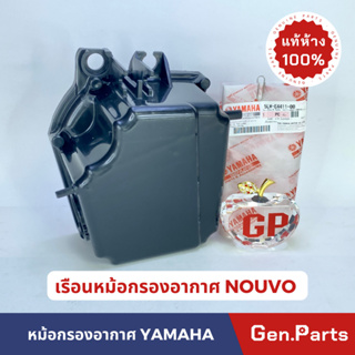 เสื้อหม้อกรองอากาศ เรือนหม้อกรองอากาศ แท้100% NOUVO รหัส 5LW-E4411-00