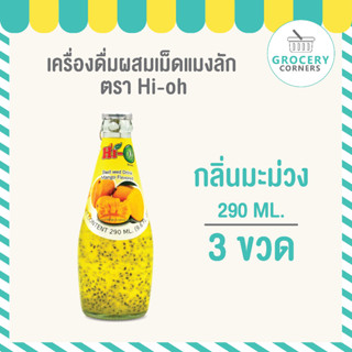 Hi-O น้ำเม็ดแมงลัก น้ำผลไม้ รสมะม่วง (ขนาด 290 ml.) จำนวน 3 ขวด