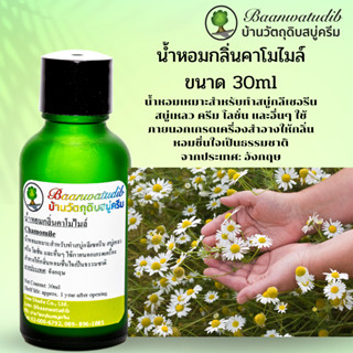 น้ำหอมกลิ่นคาโมไมล์ สำหรับใส่ สบู่ ครีม โลชั่น เครื่องสำอางต่างๆ 30ml Chamomile