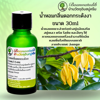 น้ำหอมกลิ่นดอกกระดังงา สำหรับใส่ สบู่ ครีม โลชั่น เครื่องสำอางต่างๆ 30ml Y-Lang Y-Lang