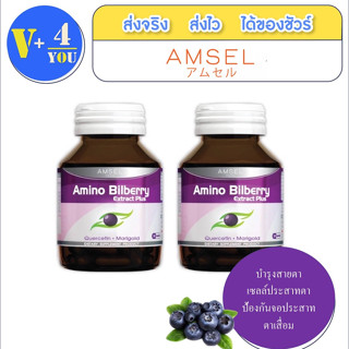 AMSEL  Amino Bilberry แอมเซล อะมิโน บิลเบอร์รี่ อาหารเสริมบำรุงดวงตา ช่วยให้การมองเห็นดีขึ้น(30 แคปซูลX2ขวด)