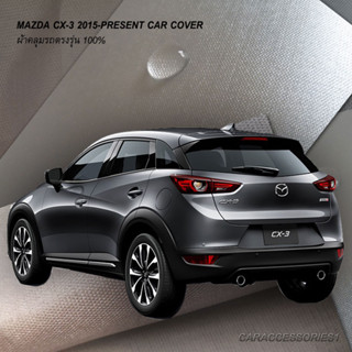 ตรงรุ่น 100% พร้อมส่ง! ผ้าคลุมรถ Mazda CX-3 2019