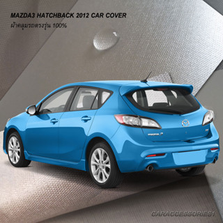 ตรงรุ่น 100% พร้อมส่ง! ผ้าคลุมรถมาสด้า 3 5 ประตู Mazda3 Hatchback 2012