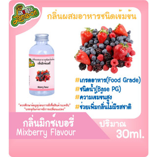 กลิ่นผสมอาหารชนิดน้ำเข้มข้น กลิ่นมิกซ์เบอรี่ Mixberry Flavour ขนาด 30-100ML