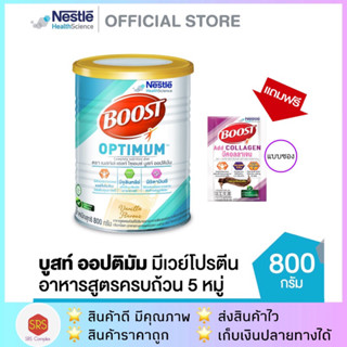 💥ลด 20% ในไลฟ์💥Boost Optimum อาหารเสริมผู้สูงอายุ ขนาด 800 กรัม