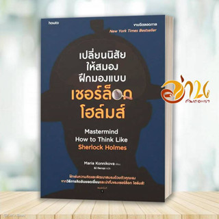 หนังสือ เปลี่ยนนิสัยให้สมอง ฝึกมองแบบเชอร์ล็อก โฮล์มส์ ผู้เขียน: มาเรีย คอนนิโควา  สนพ: อมรินทร์ How to