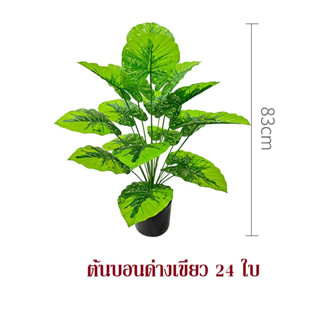 จัดส่งจากไทย ต้นไม้ปลอม ต้นบอนเขียวด่าง 24ใบ83ซม.,18ใบ73ซม.,12ใบ63ซม.