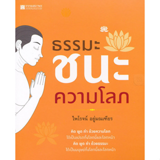 ธรรมะชนะความโลภ *****หนังสือมือ2 สภาพ 70%****จำหน่ายโดย  ผศ. สุชาติ สุภาพ