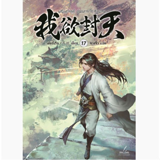 [Pre-Order] ผนึกสวรรค์ สยบมาร สะท้านเทพ เล่ม 17