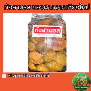 ท้อสามรส ของฝากจากเชียงใหม่ (500กรัม)