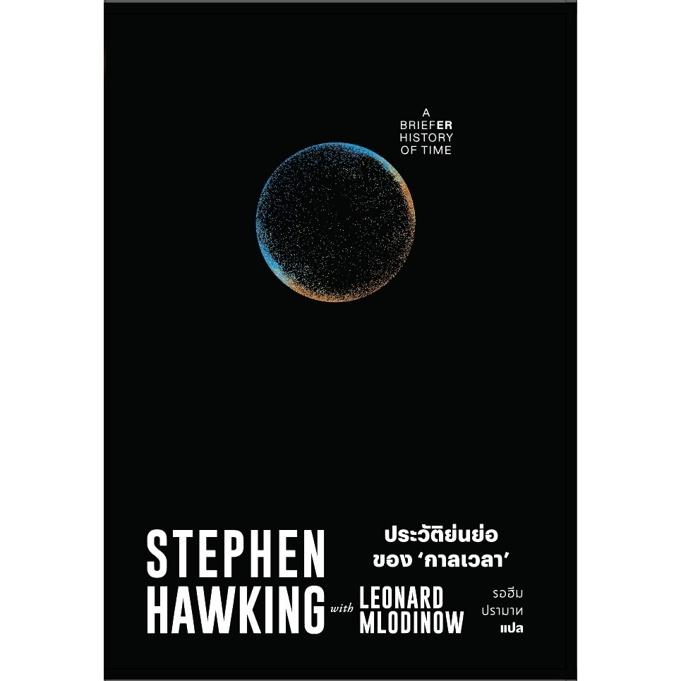 ประวัติย่อของกาลเวลา A Brief History of Time | ประวัติย่นย่อของกาลเวลา A Briefer History of Time / Stephen Hawking - รูปที่ 2