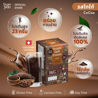 Super You - ซูเปอร์ ดาร์ก โปรตีน (โกโก้) โปรตีนใส - Suuper Dark Protein