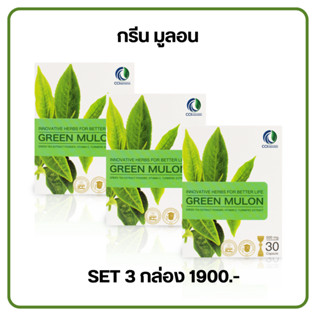 Green mulon กรีนมูลอน (ชนิดแคปซูล) SET 3 กล่อง (1 กล่อง 30 แคปซูล)