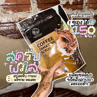 สบู่สครับกาแฟมะขาม พรทิน่า Pontina Coffee Tamarind Scrub