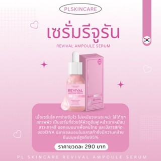 เซรั่มรีจูรัน เซรั่มซ่อมผิว กระชับรูขุมขน ผิวฉ่ำวาวแบบสาวเกาหลี Pl skincare