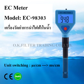 EC-98303 EC Meter เครื่องวัดค่าการนำไฟฟ้าในน้ำ Unit switching