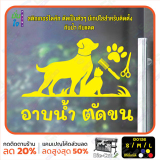 MP-L สติ๊กเกอร์ติดกระจก อาบน้ำ ตัดขน รับดูแลสัตว์เลี้ยง ร้านสัตว์เลี้ยง (G0136) สติกเกอร์แต่งร้าน