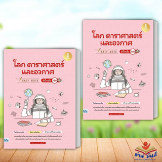 หนังสือ Easy Note โลก ดาราศาสตร์ และอวกาศ มั่นใจเต็ม 100 อัสสุมา สายนาคำ Infopress หนังสือเตรียมสอบ แนวข้อสอบ อ่านมันส์