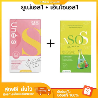 Une’s ยูเน่เอส 1 แถม เอสโซเอส 1 กล่อง [ลดน้ำหนัก+ลดบวม]