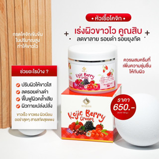 ครีมทาผิวโคจิเบอร์รี่ บ้านครีมครูเมย์ ตัวช่วยเรื่องปรับสีผิวกระจ่างใส ขนาด 100 g.