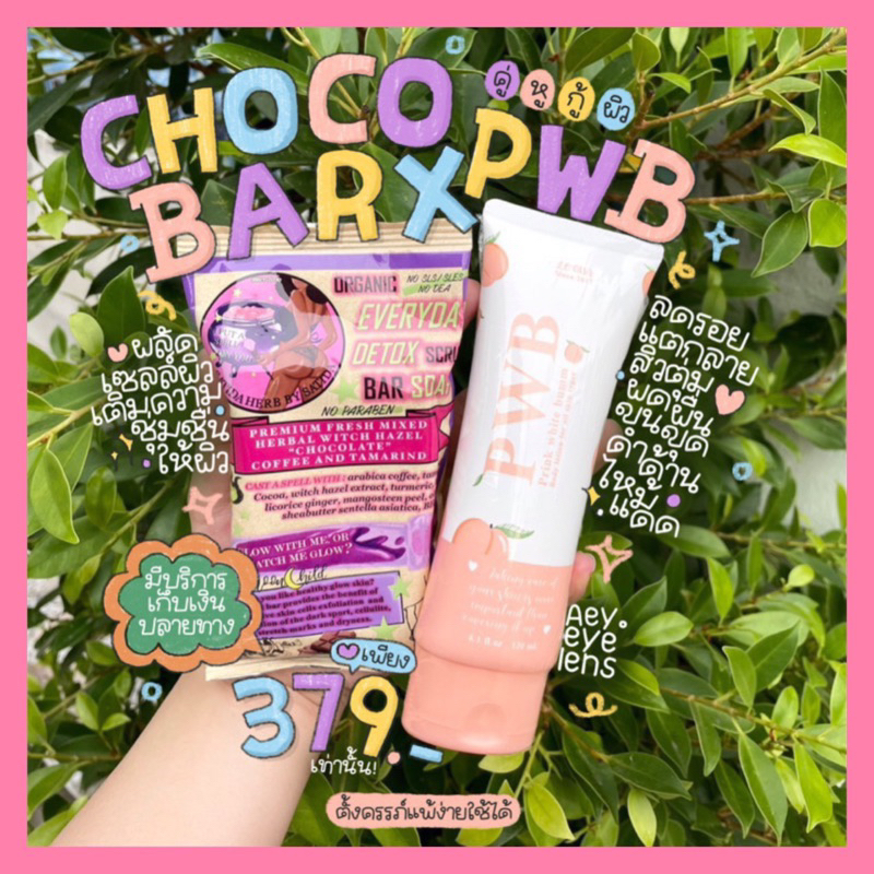 SET PWB + สบู่ คู่หู ขายดี ปราบผดผื่นสิว รอยสิวรอยดำตามลำตัว เห็นผลตั้งแต่เซ็ตแรก พร้อมส่ง