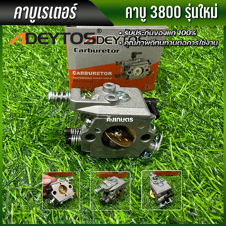 ADEYTOS คาบูเรเตอร์ คาร์บู เลื่อยยนต์ 3800 (แบบใหม่)