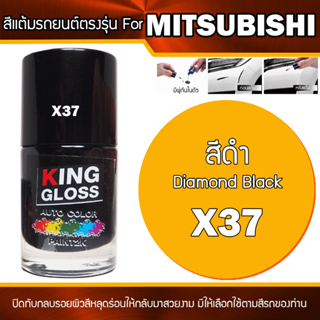 สีแต้มรถยนต์ สำหรับ MITSUBISHI สีดำอ่อน Diamond Black X37