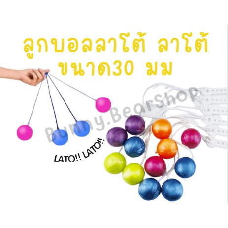 ลาโต้ ลาโต้ Lato Lato ของเล่นสุดฮิต ขนาด30มม.ลาโต้ลาโต้ บอลลาโต้ LatoLato บอลไวรัส ของเล่น