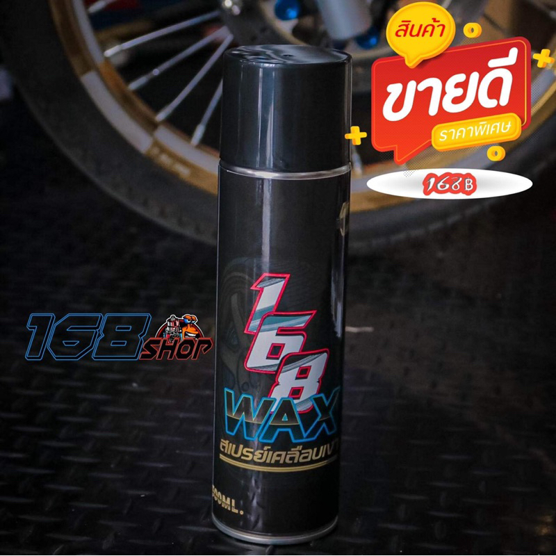 168WAX สเปร์พ้นเงา รถ ใช้ได้ทั้งรถยนต์ และ มอเตอร์ไซค์