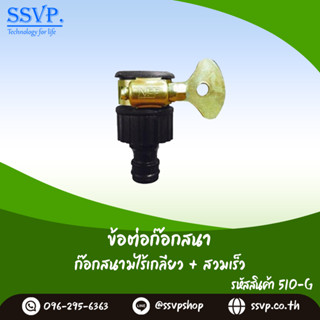 ข้อต่อก๊อกสนามไร้เกลียว รหัส 510-G  สวมเร็ว (แพ็ค 1 ตัว)