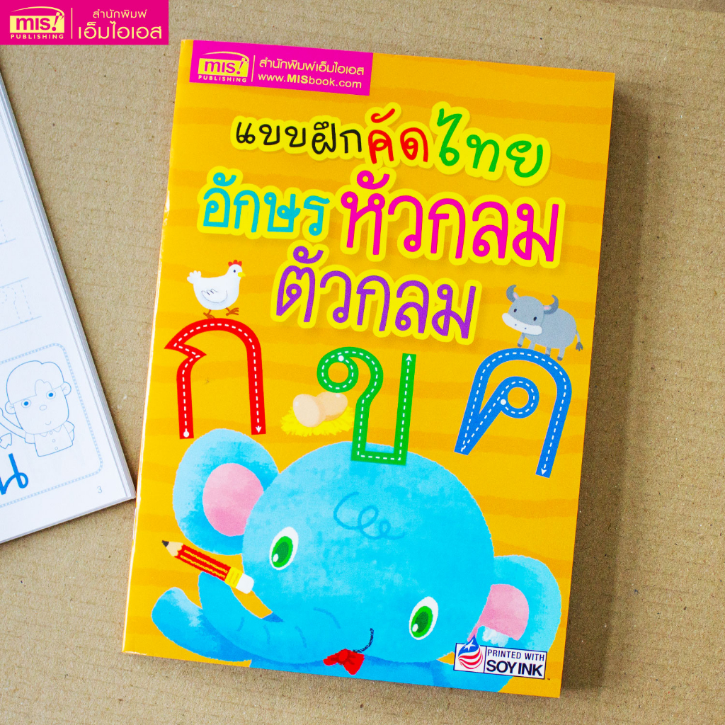 MISBOOK หนังสือแบบฝึกคัดไทย อักษรหัวกลม ตัวกลม