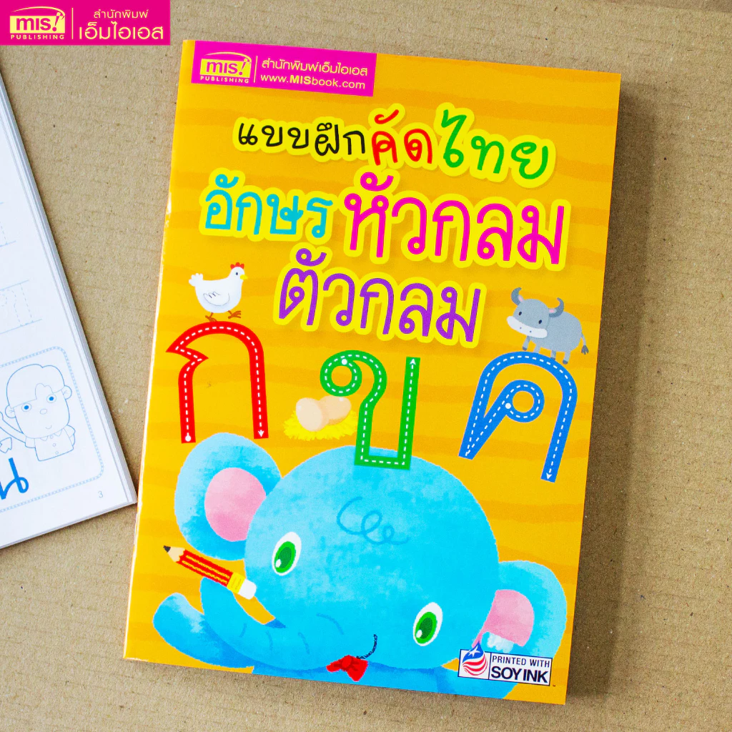 MISBOOK หนังสือแบบฝึกคัดไทย อักษรหัวกลม ตัวกลม