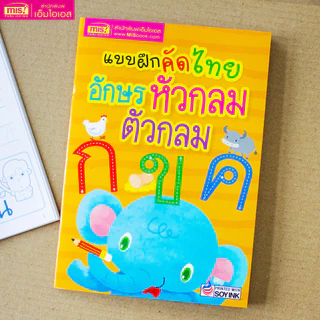 MISBOOK หนังสือแบบฝึกคัดไทย อักษรหัวกลม ตัวกลม